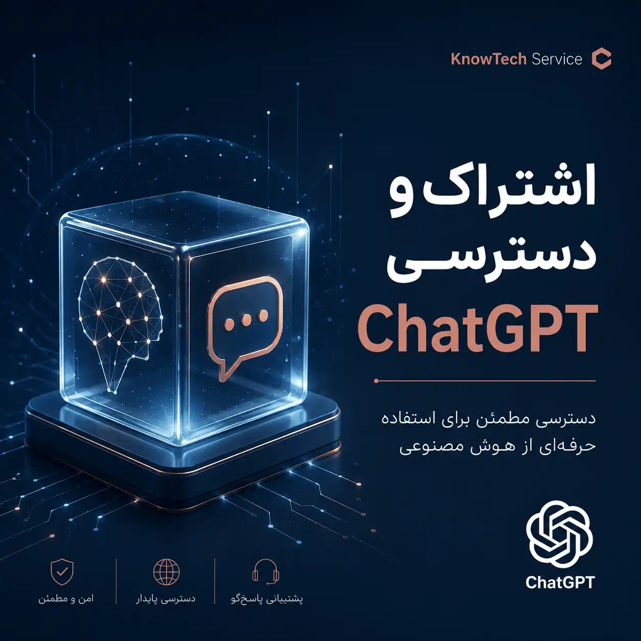 اشتراک و دسترسی ChatGPT