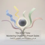 تنظیم لحن در ChatGPT:مهندسی تجربه مکالمه با هوش مصنوعی