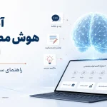 آموزش هوش مصنوعی از صفر؛ راهنمای ساده و کاربردی برای شروع