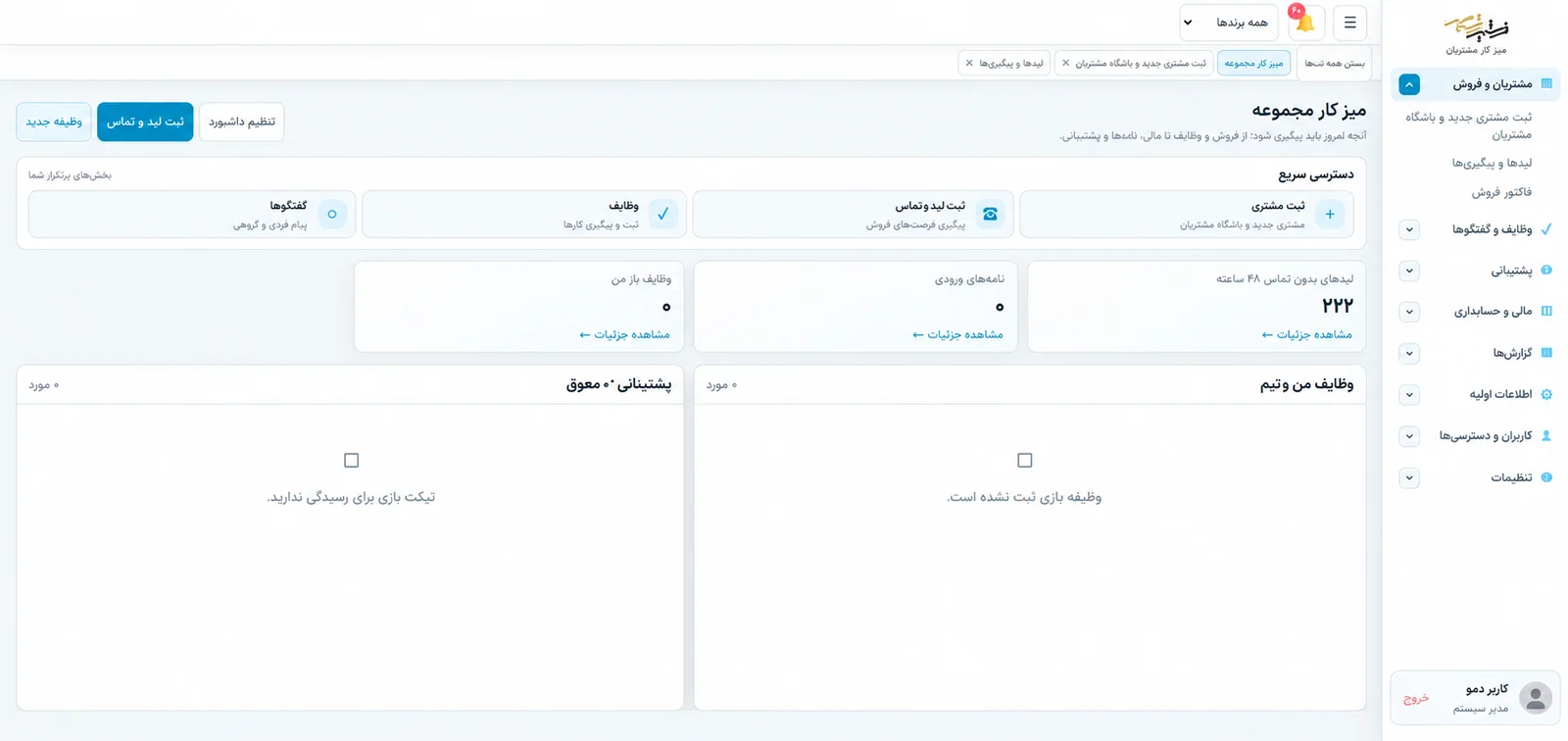 نمای رابط کاربری CRM نوتک