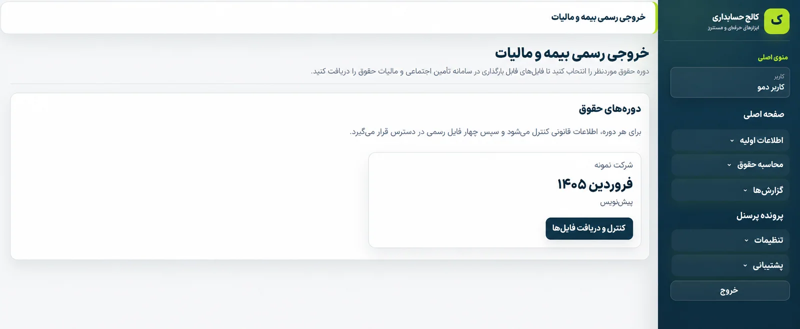 نمای نرم‌افزار حقوق و دستمزد کالج حسابداری 3